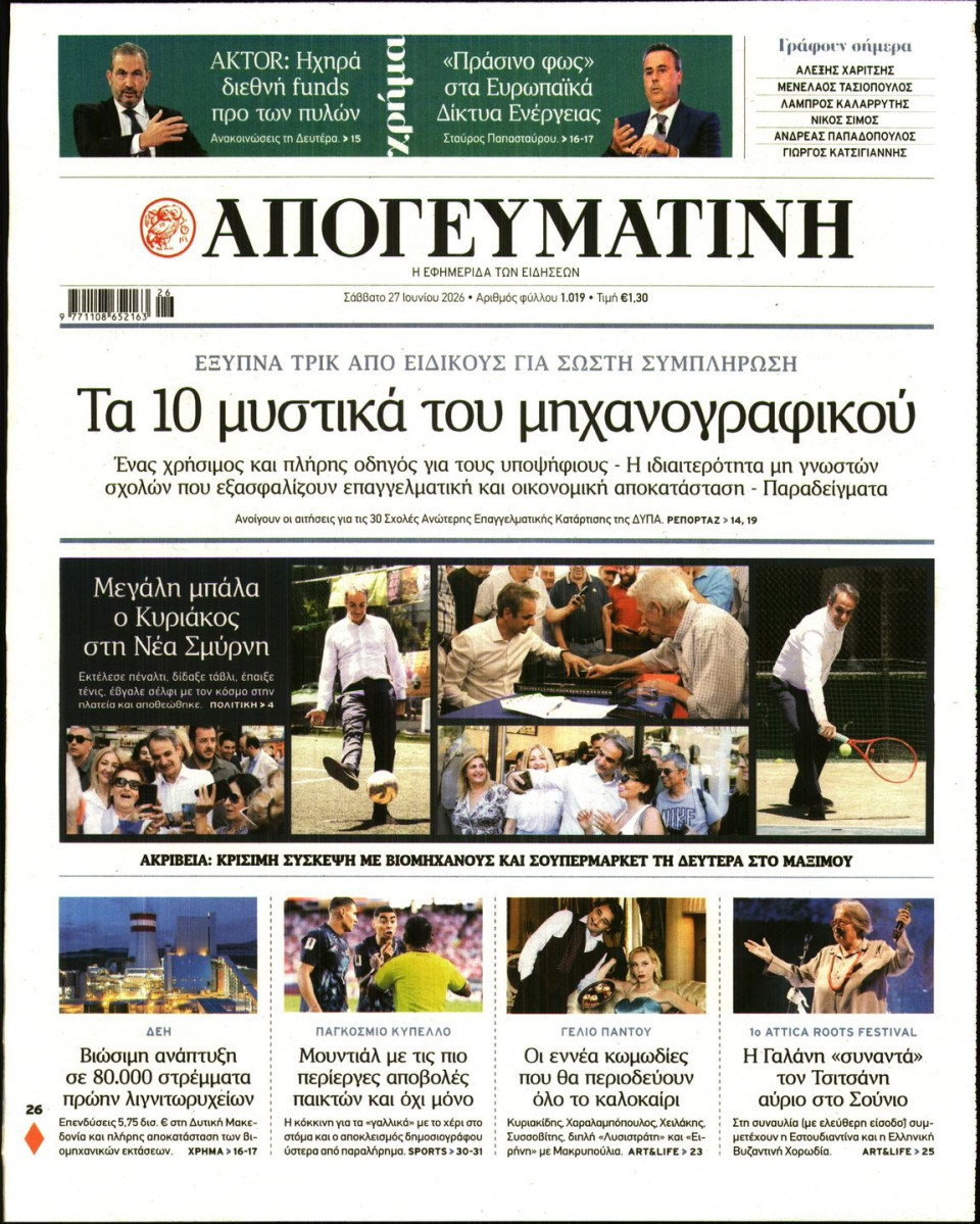 Πρωτοσέλιδο Εφημερίδας - Απογευματινή - 2026-06-27