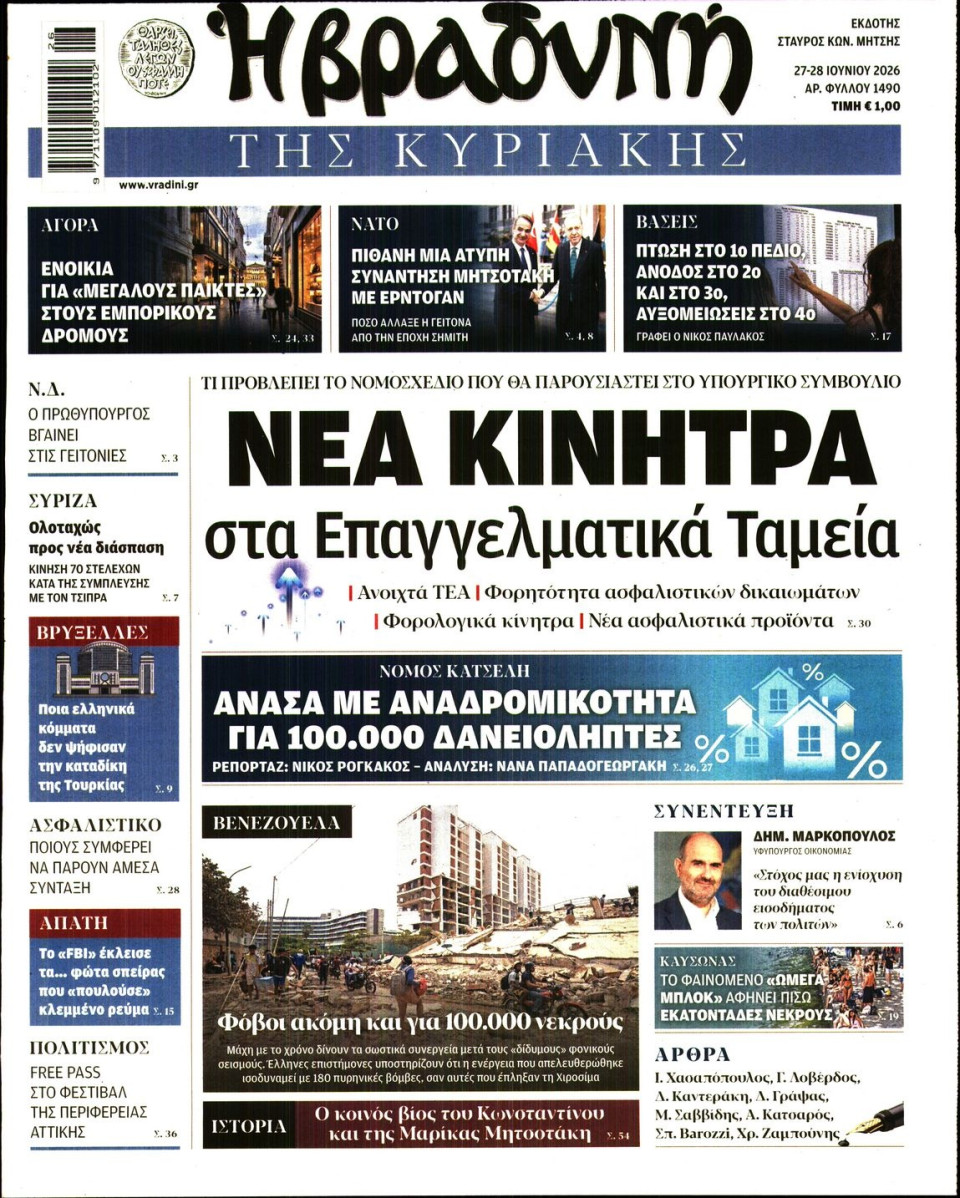 Πρωτοσέλιδο Εφημερίδας - Βραδυνή της Κυριακής - 2026-06-27