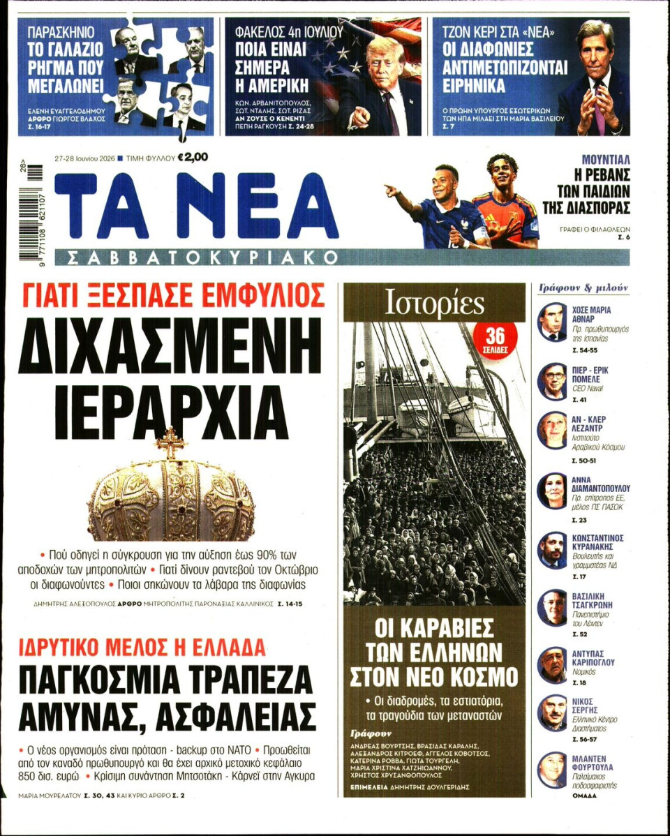 Πρωτοσέλιδο Εφημερίδας - Τα Νέα - 2026-06-27