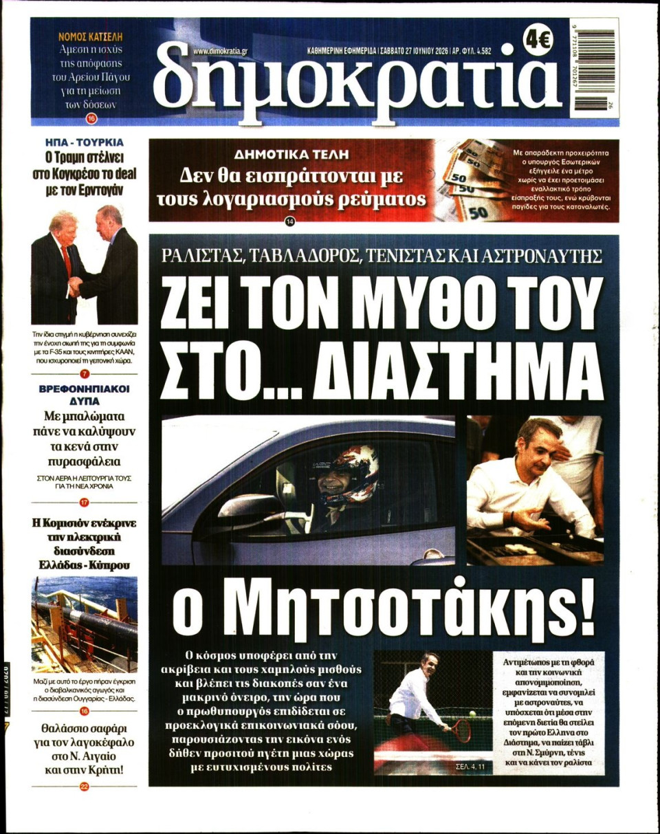 Πρωτοσέλιδο Εφημερίδας - ΔΗΜΟΚΡΑΤΙΑ - 2026-06-27