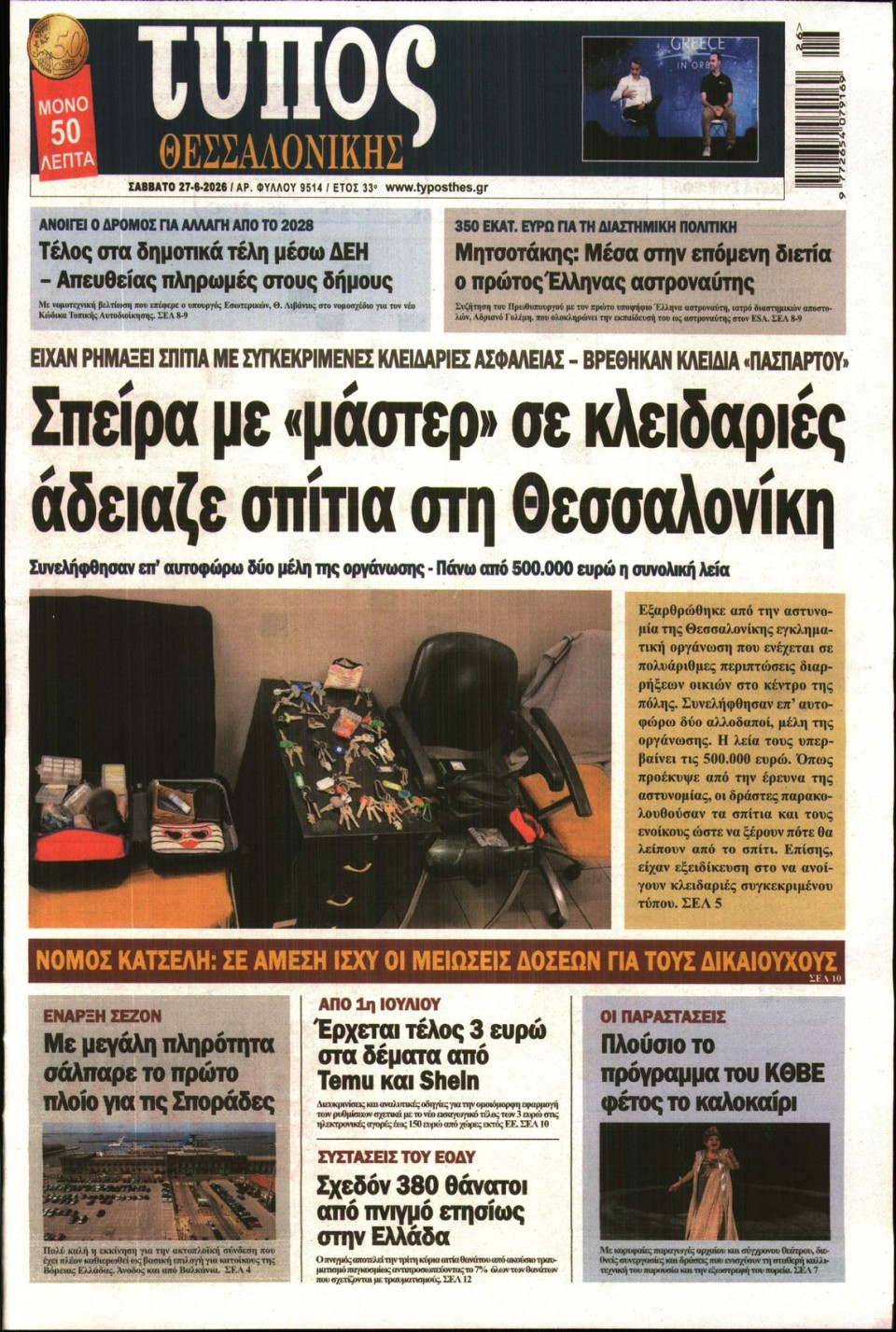 Πρωτοσέλιδο Εφημερίδας - Τύπος Θεσσαλονίκης - 2026-06-27