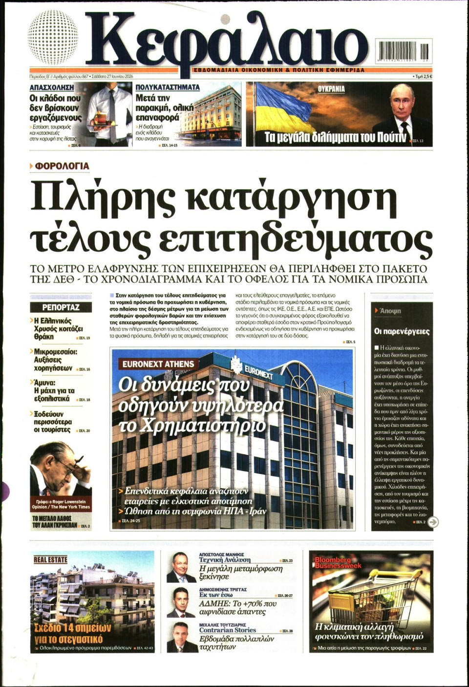 Πρωτοσέλιδο Εφημερίδας - ΚΕΦΑΛΑΙΟ - 2026-06-27