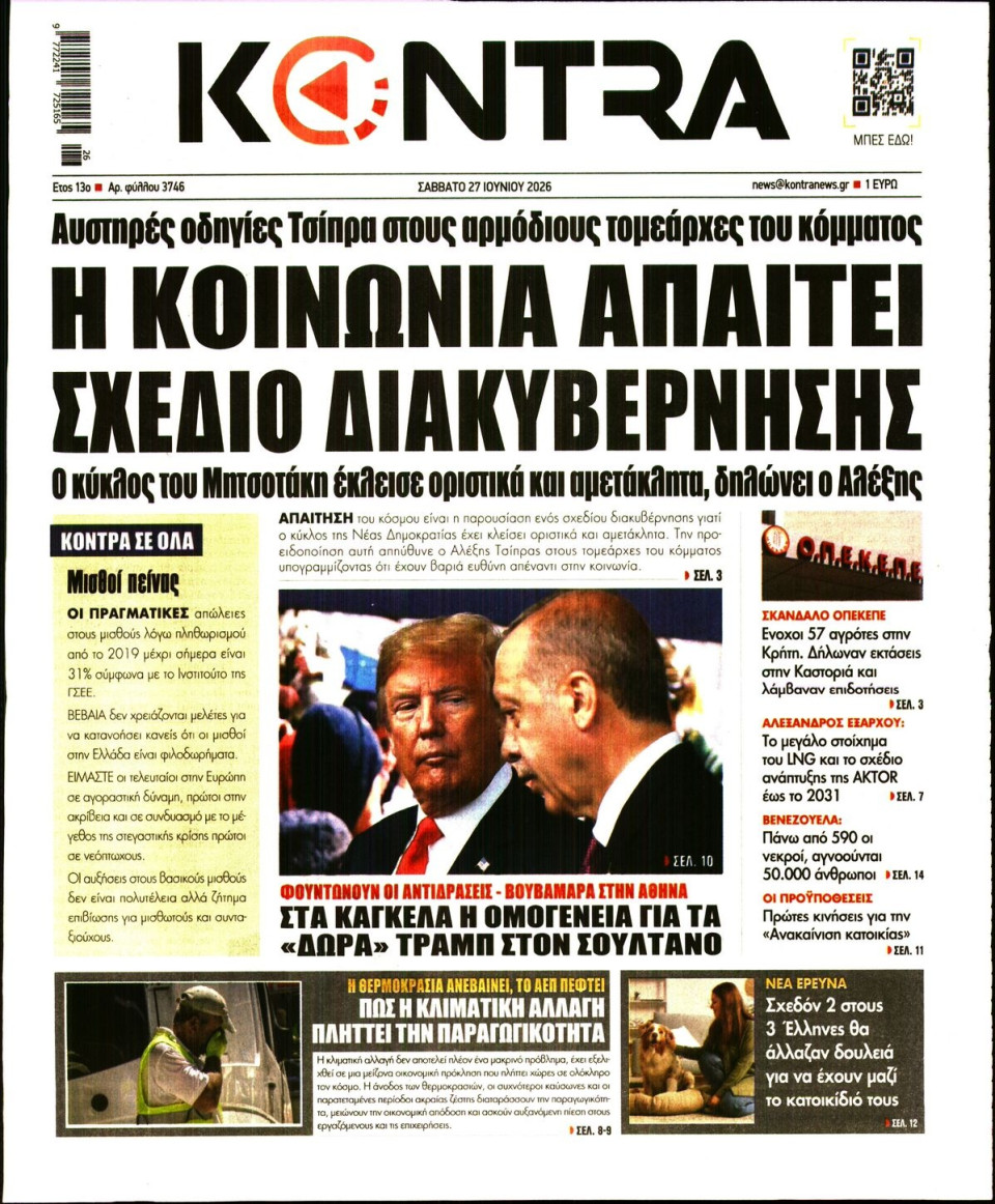 Πρωτοσέλιδο Εφημερίδας - KONTRA NEWS - 2026-06-27