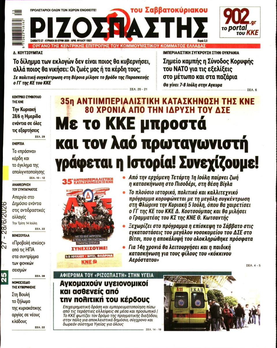 Πρωτοσέλιδο Εφημερίδας - Ριζοσπάστης - 2026-06-27