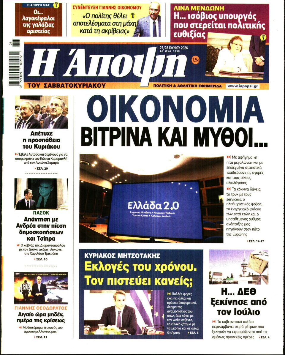 Πρωτοσέλιδο Εφημερίδας - ΑΠΟΨΗ - 2026-06-27