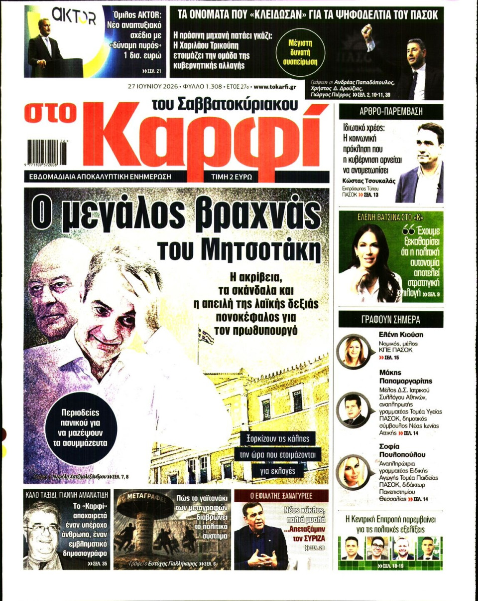 Πρωτοσέλιδο Εφημερίδας - ΚΑΡΦΙ - 2026-06-27