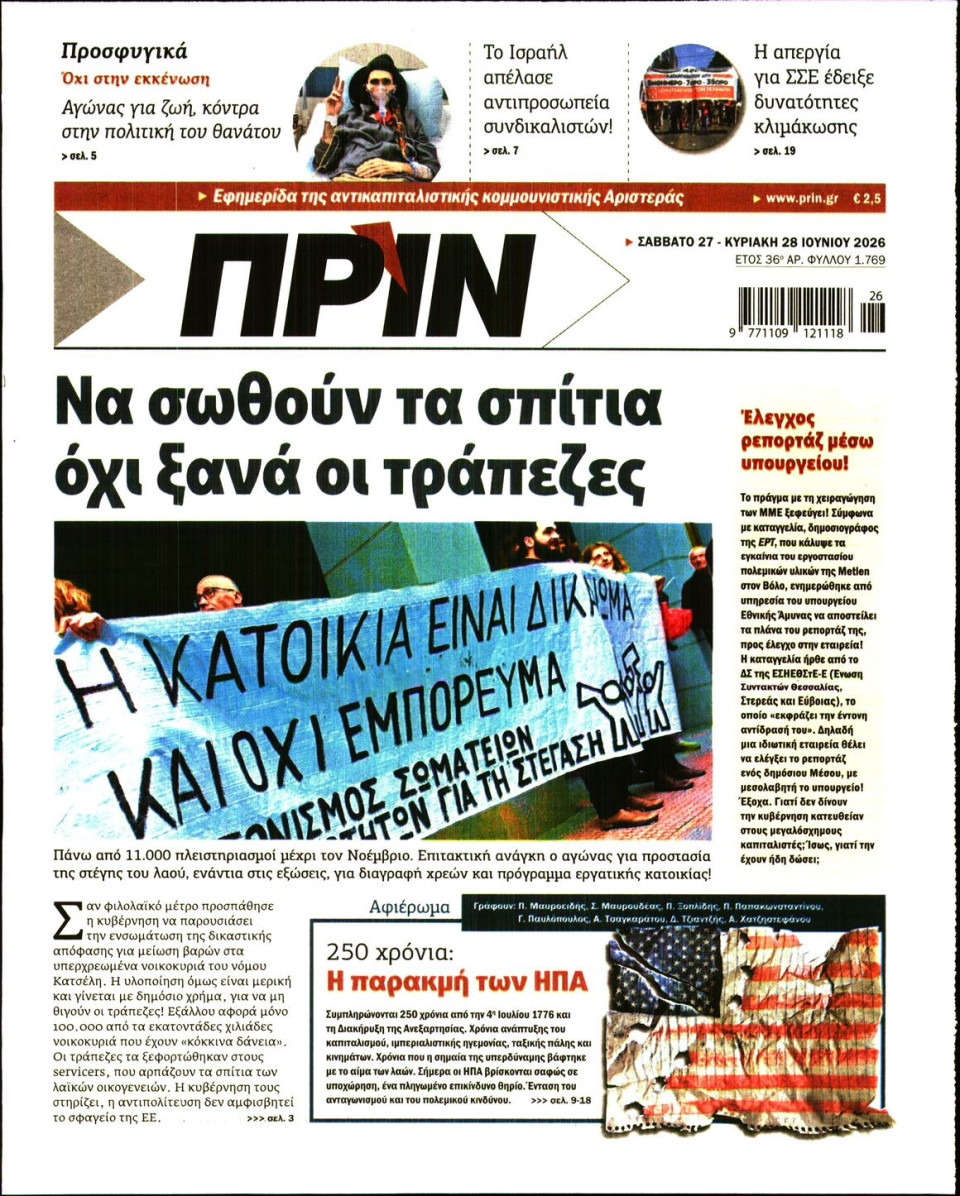 Πρωτοσέλιδο Εφημερίδας - ΠΡΙΝ - 2026-06-27