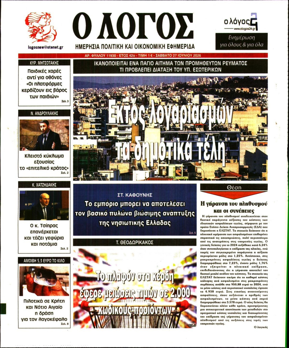 Πρωτοσέλιδο Εφημερίδας - Λόγος - 2026-06-27