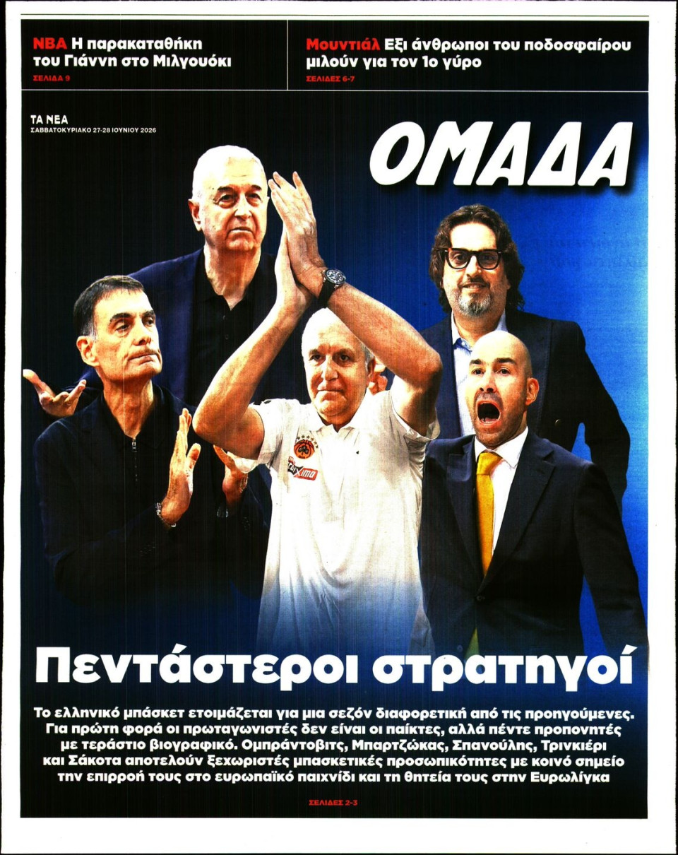 Πρωτοσέλιδο Εφημερίδας - ΤΑ ΝΕΑ_ΟΜΑΔΑ - 2026-06-27