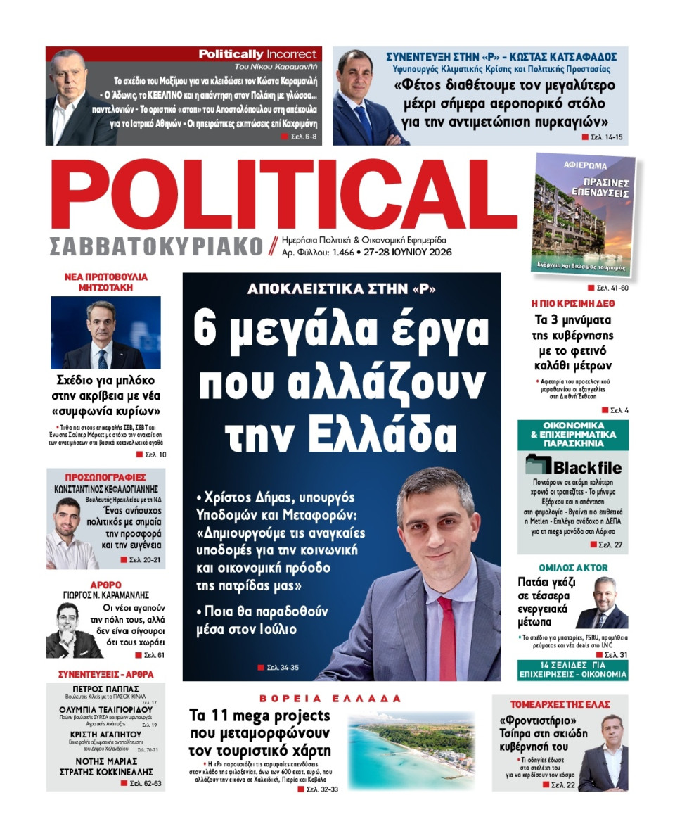 Πρωτοσέλιδο Εφημερίδας - Political - 2026-06-27
