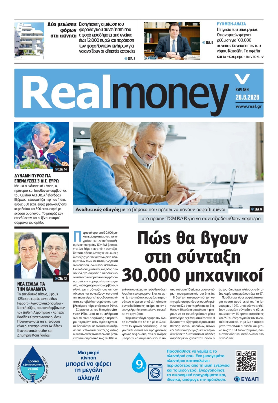 Πρωτοσέλιδο Εφημερίδας - REAL NEWS_REAL MONEY - 2026-06-28