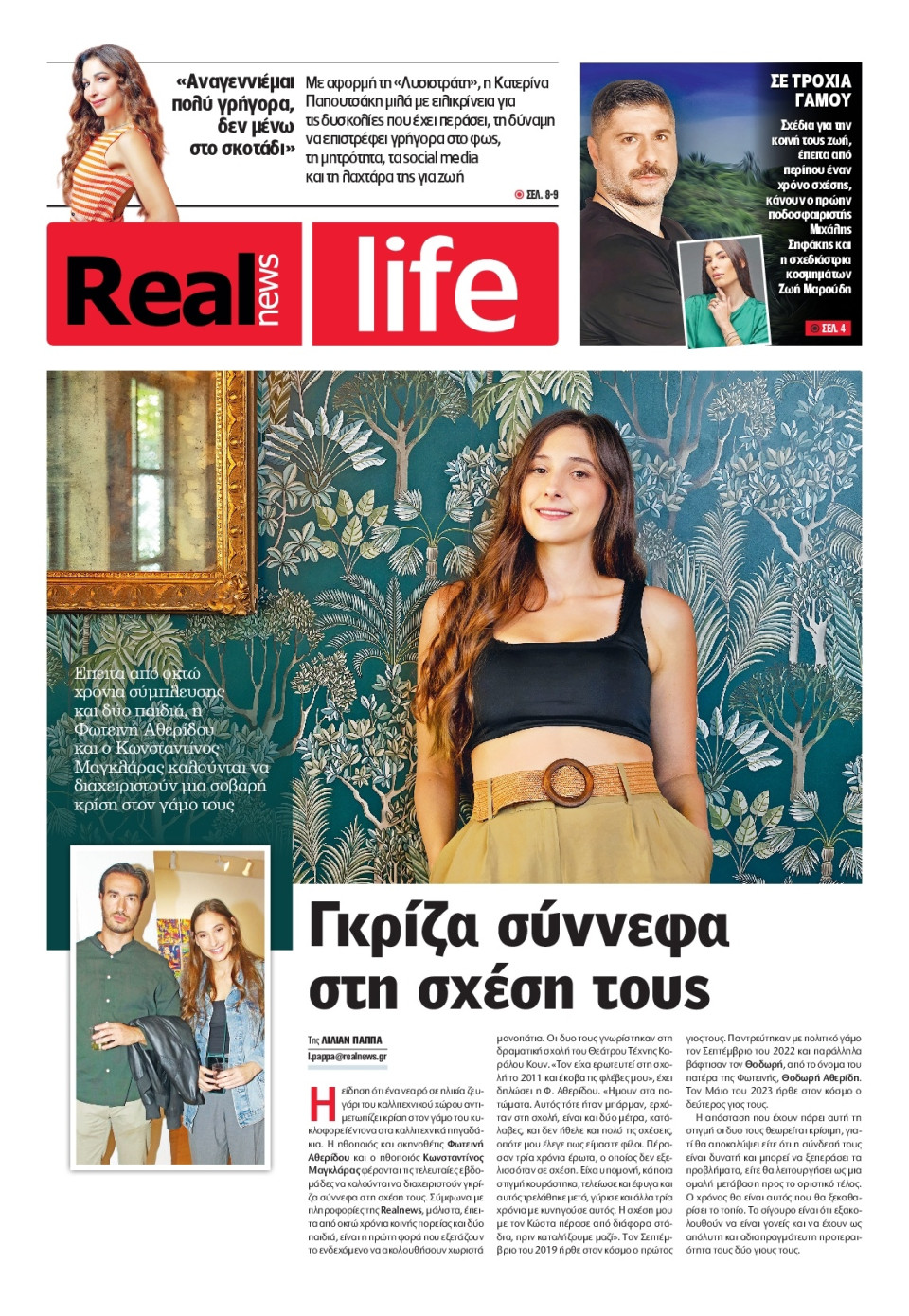 Πρωτοσέλιδο Εφημερίδας - REAL NEWS_REAL LIFE - 2026-06-28