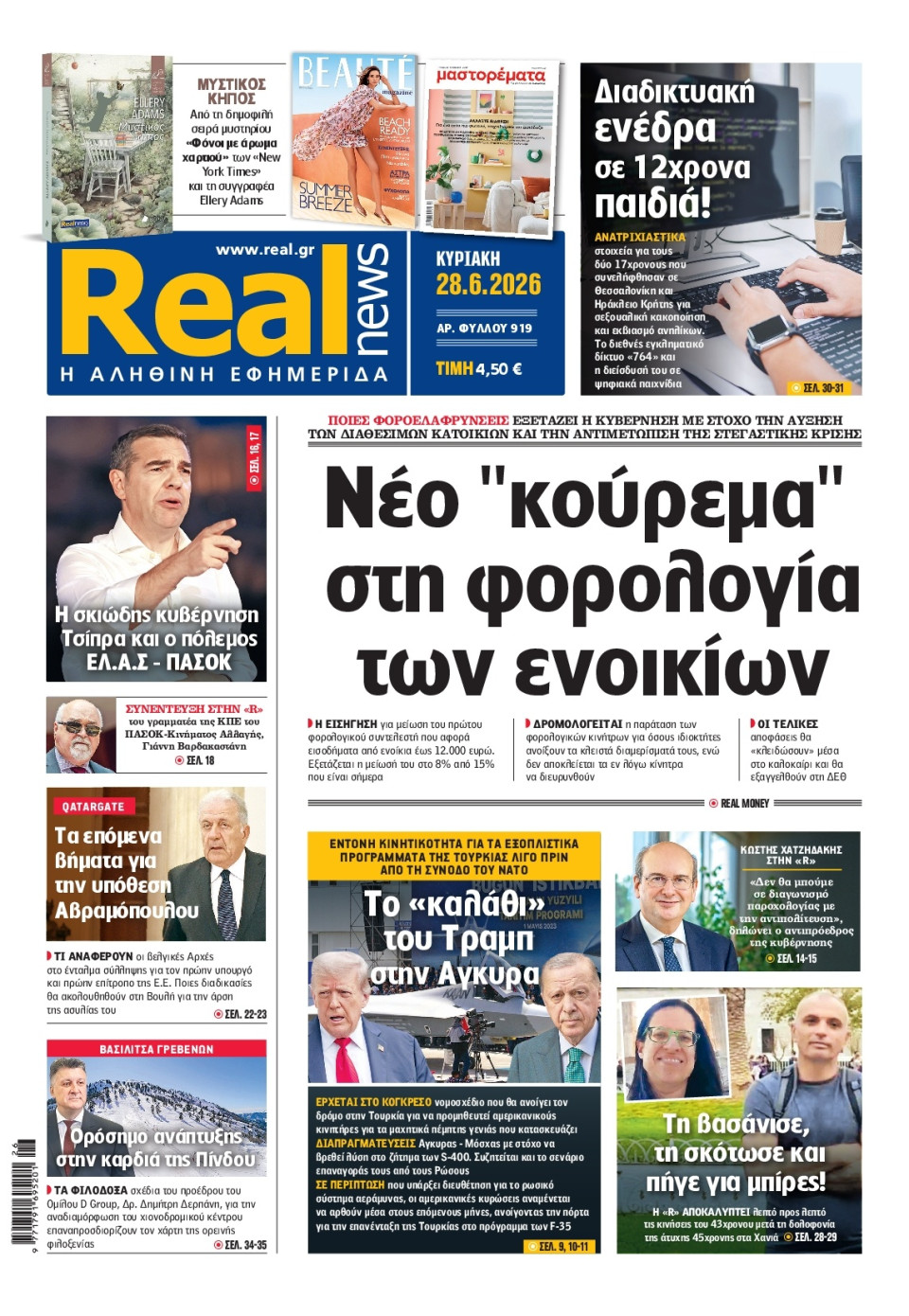 Πρωτοσέλιδο Εφημερίδας - Real News - 2026-06-28