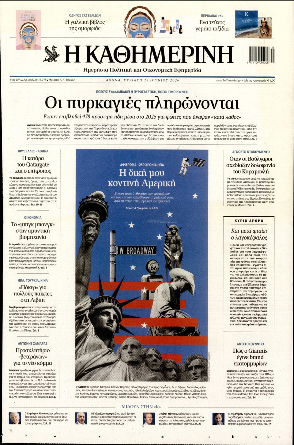 Πρωτοσέλιδο Εφημερίδας - Καθημερινή - 2026-06-28