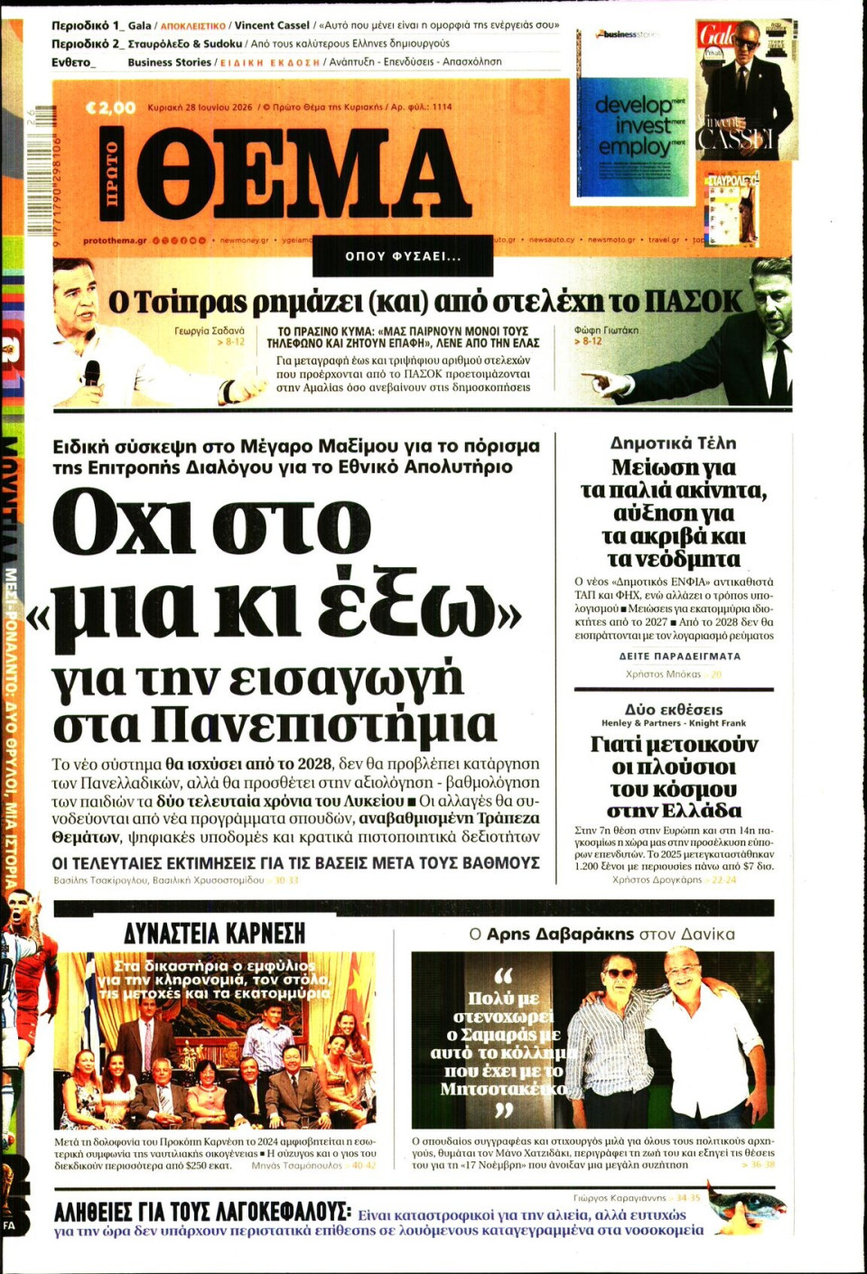 Πρωτοσέλιδο Εφημερίδας - Πρώτο Θέμα - 2026-06-28