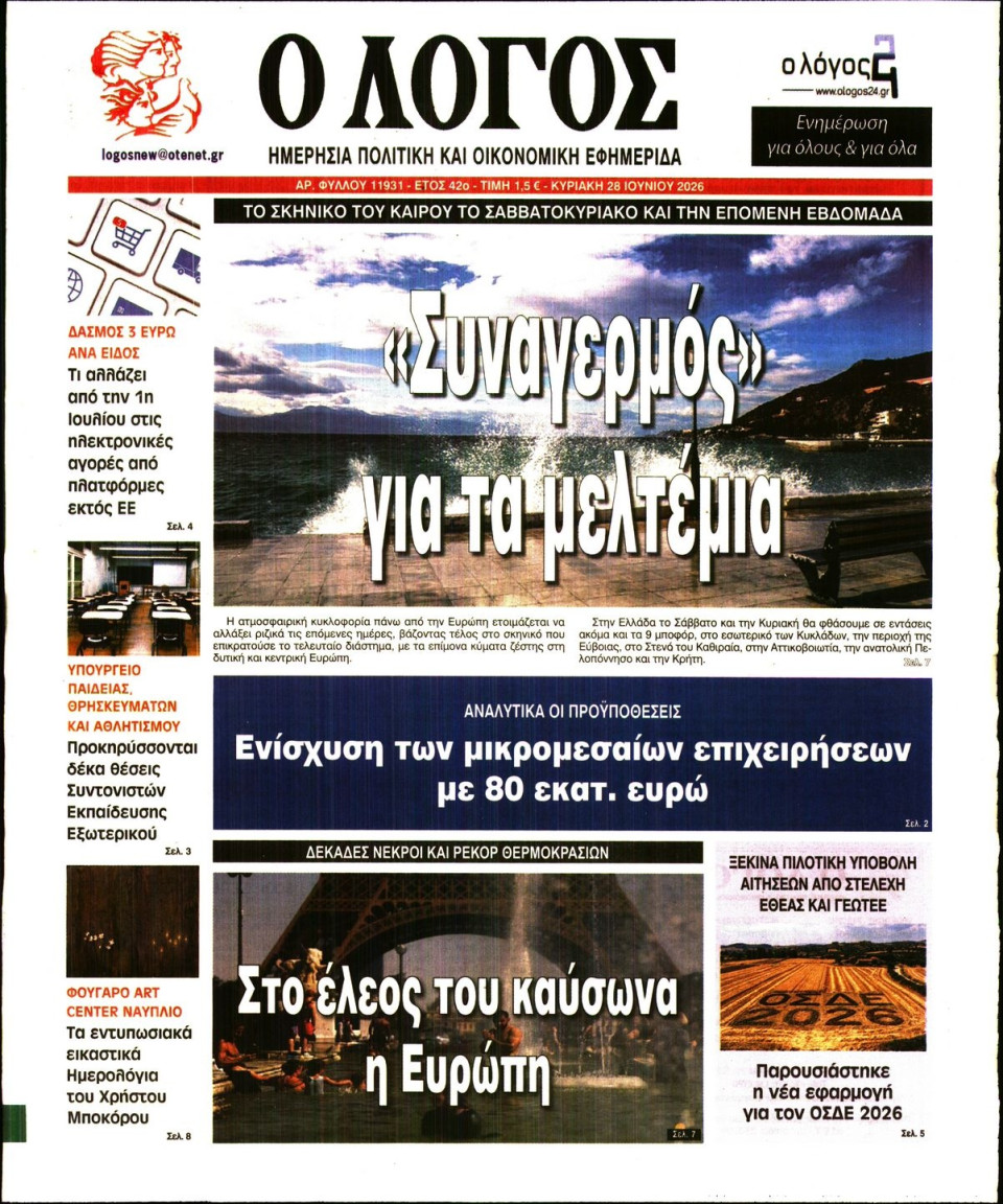 Πρωτοσέλιδο Εφημερίδας - Λόγος - 2026-06-28