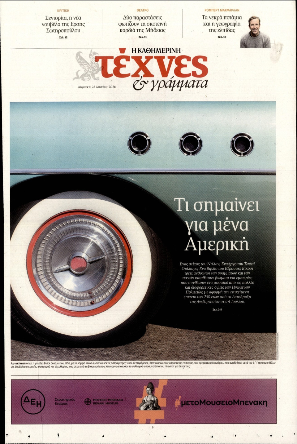 Πρωτοσέλιδο Εφημερίδας - ΚΑΘΗΜΕΡΙΝΗ ΚΥΡ_ΤΕΧΝΕΣ - 2026-06-28