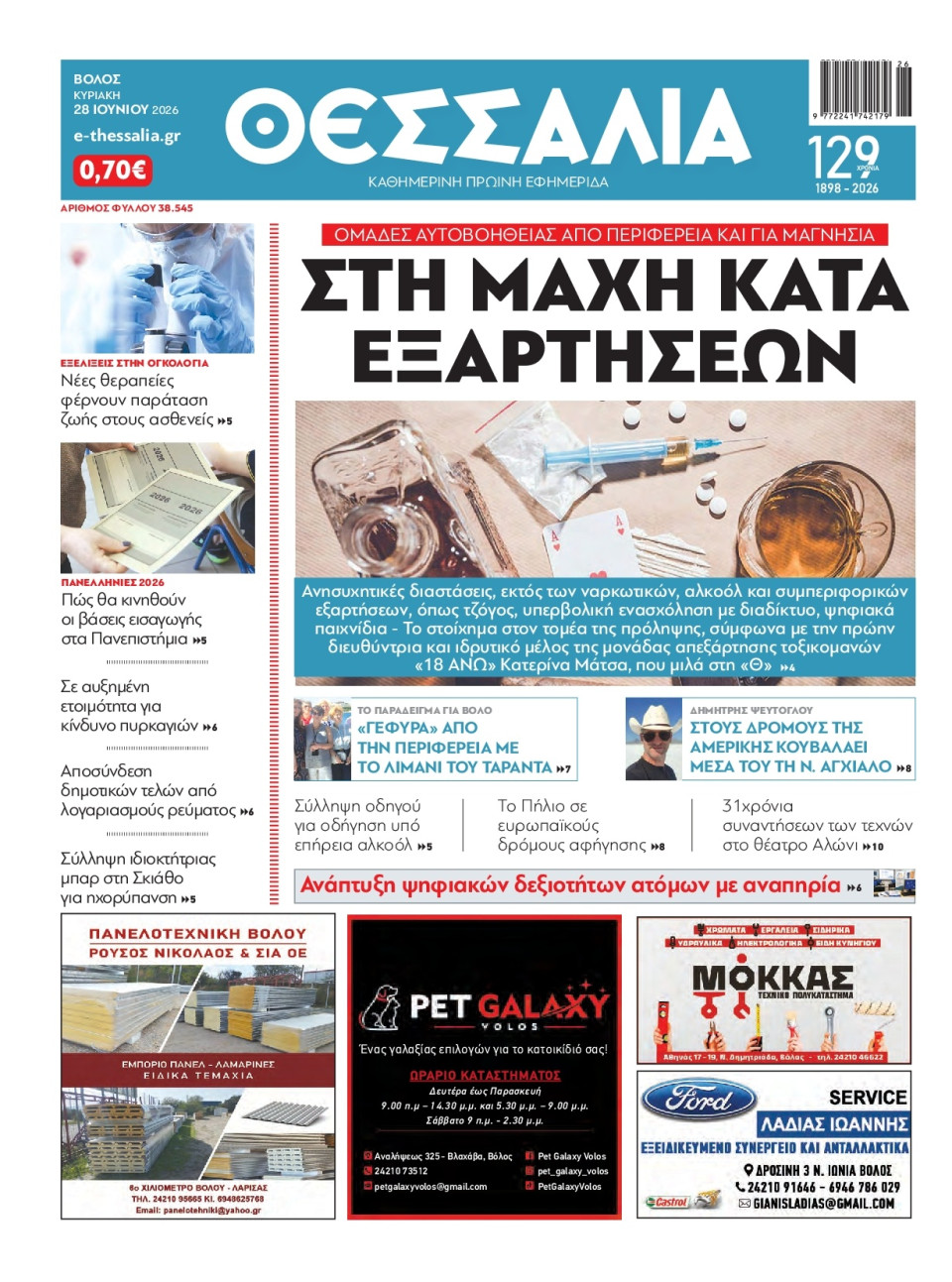 Πρωτοσέλιδο Εφημερίδας - Θεσσαλία Βόλου - 2026-06-28