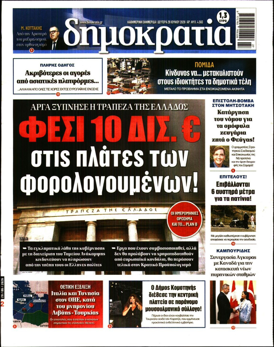 Πρωτοσέλιδο Εφημερίδας - Δημοκρατία - 2026-06-29