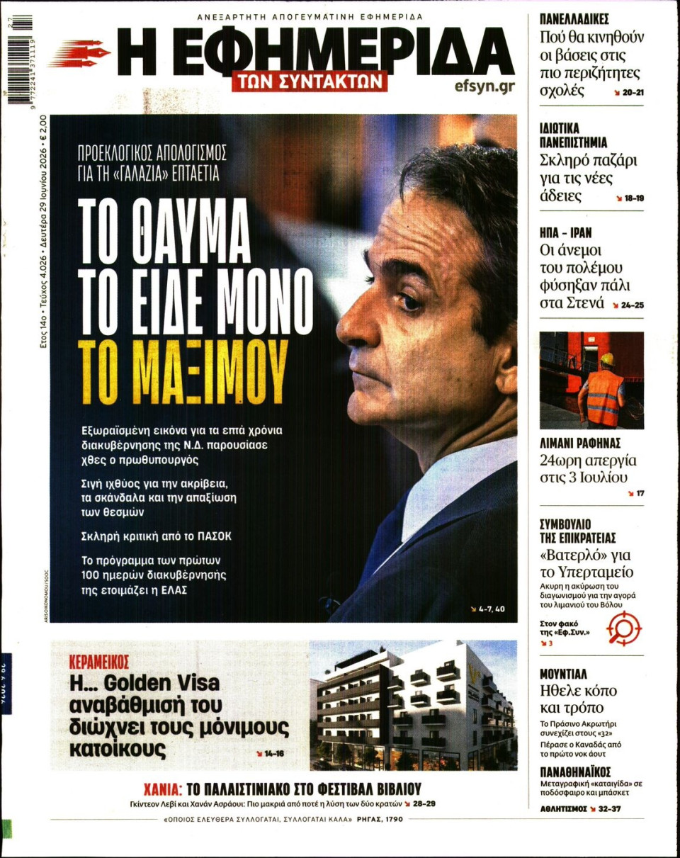 Πρωτοσέλιδο Εφημερίδας - Η Εφημερίδα των Συντακτών - 2026-06-29