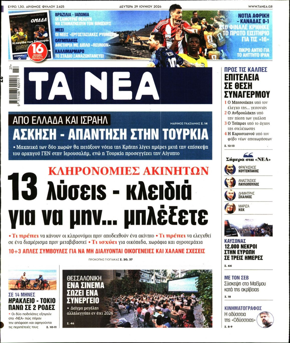 Πρωτοσέλιδο Εφημερίδας - Τα Νέα - 2026-06-29