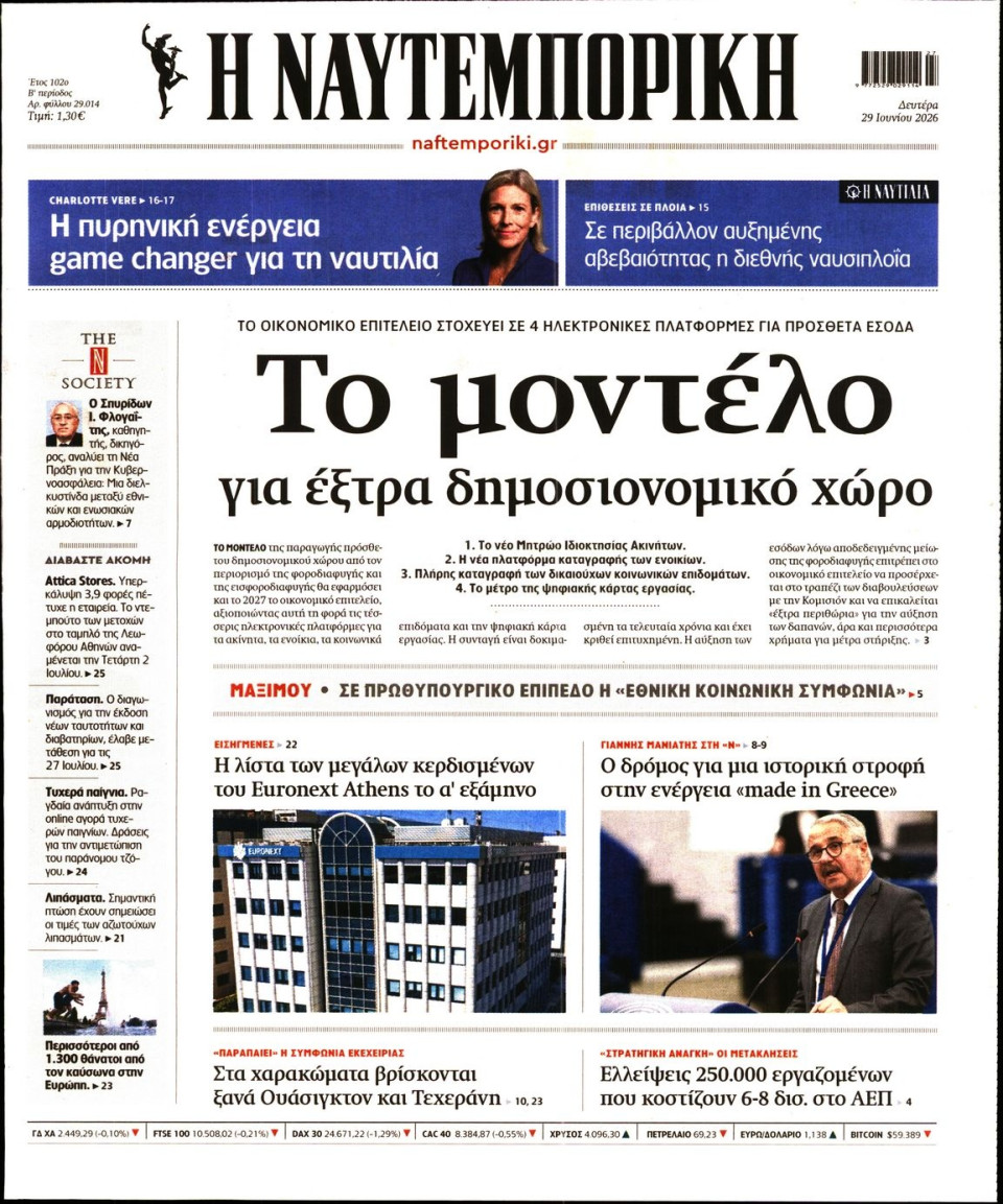 Πρωτοσέλιδο Εφημερίδας - Ναυτεμπορική - 2026-06-29