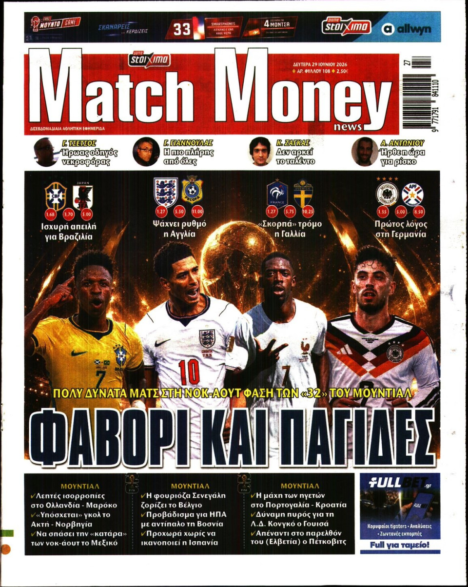 Πρωτοσέλιδο Εφημερίδας - Match Money - 2026-06-29