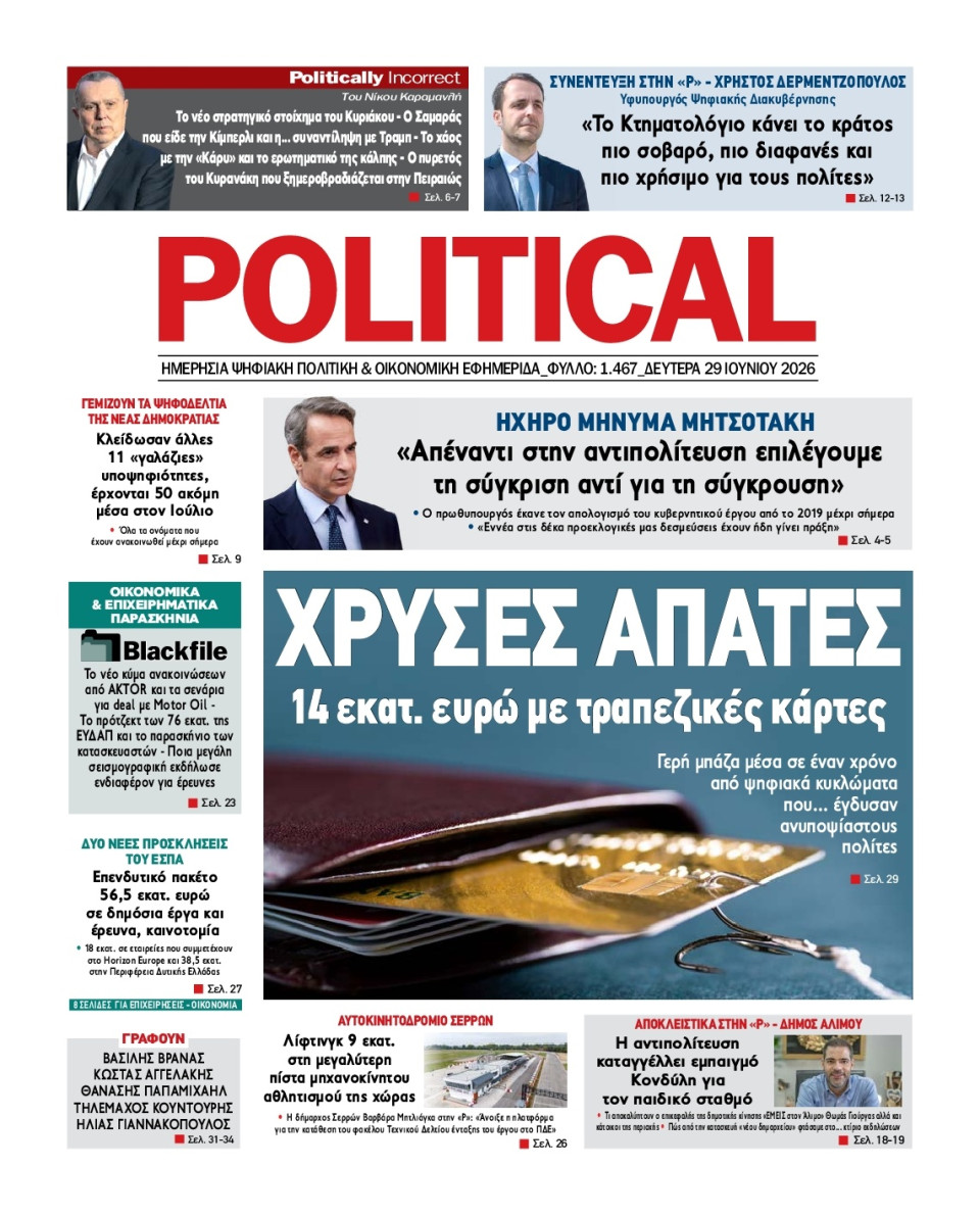 Πρωτοσέλιδο Εφημερίδας - Political - 2026-06-29