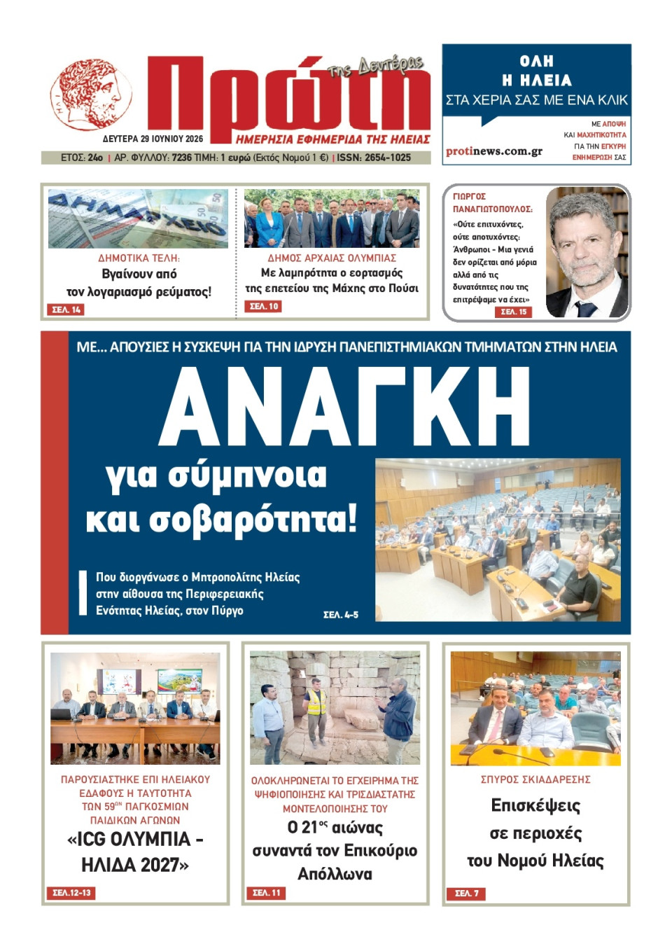 Πρωτοσέλιδο Εφημερίδας - Πρώτη Ηλείας - 2026-06-29
