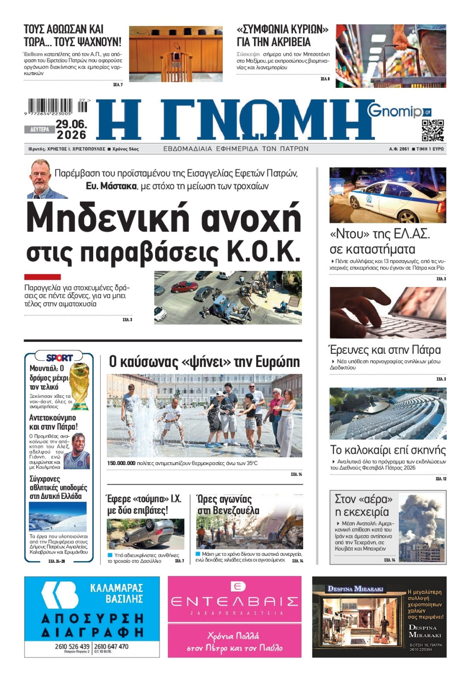 Πρωτοσέλιδο Εφημερίδας - Γνώμη Πατρών - 2026-06-29
