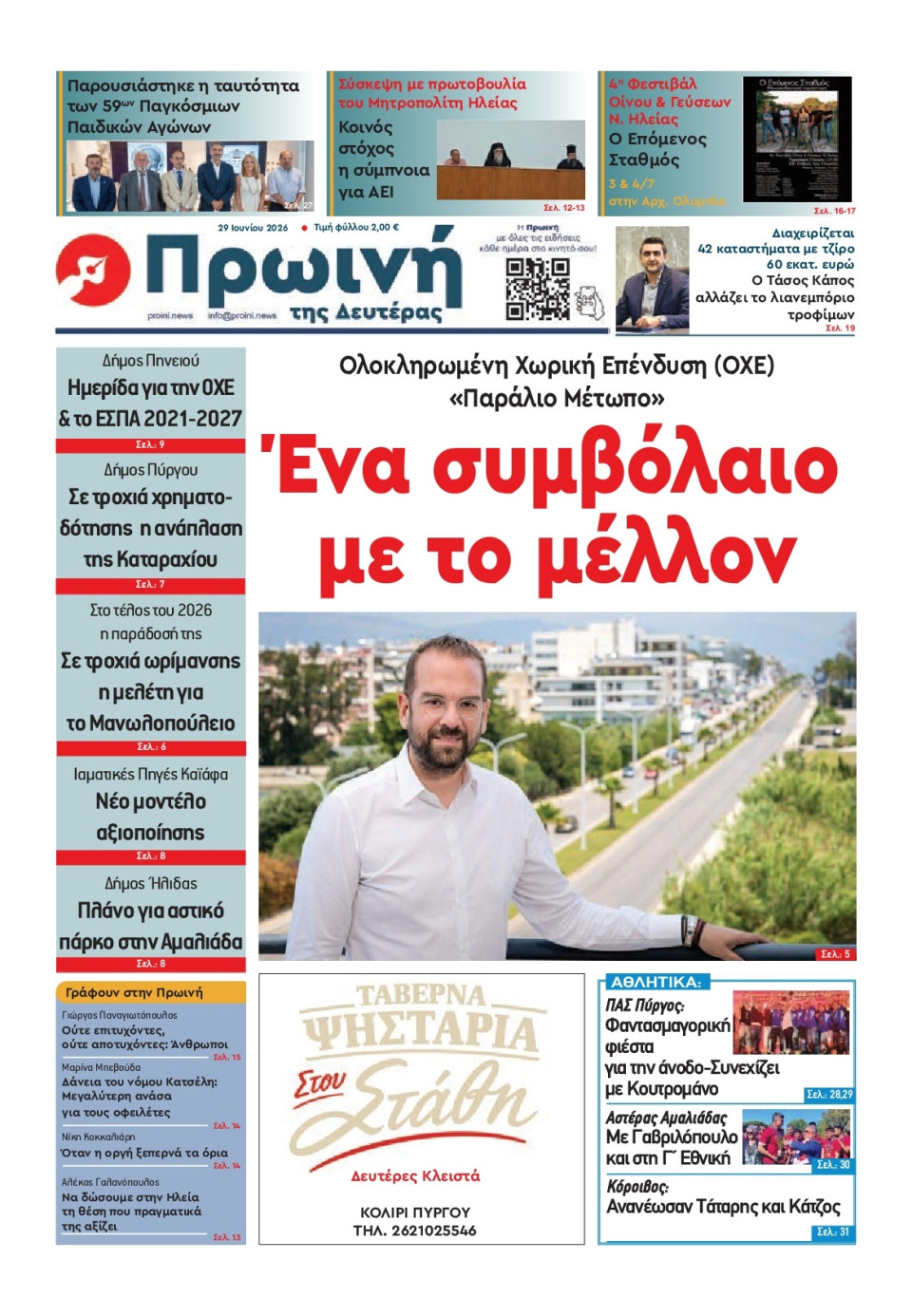 Πρωτοσέλιδο Εφημερίδας - Πρωινή Ηλείας - 2026-06-29