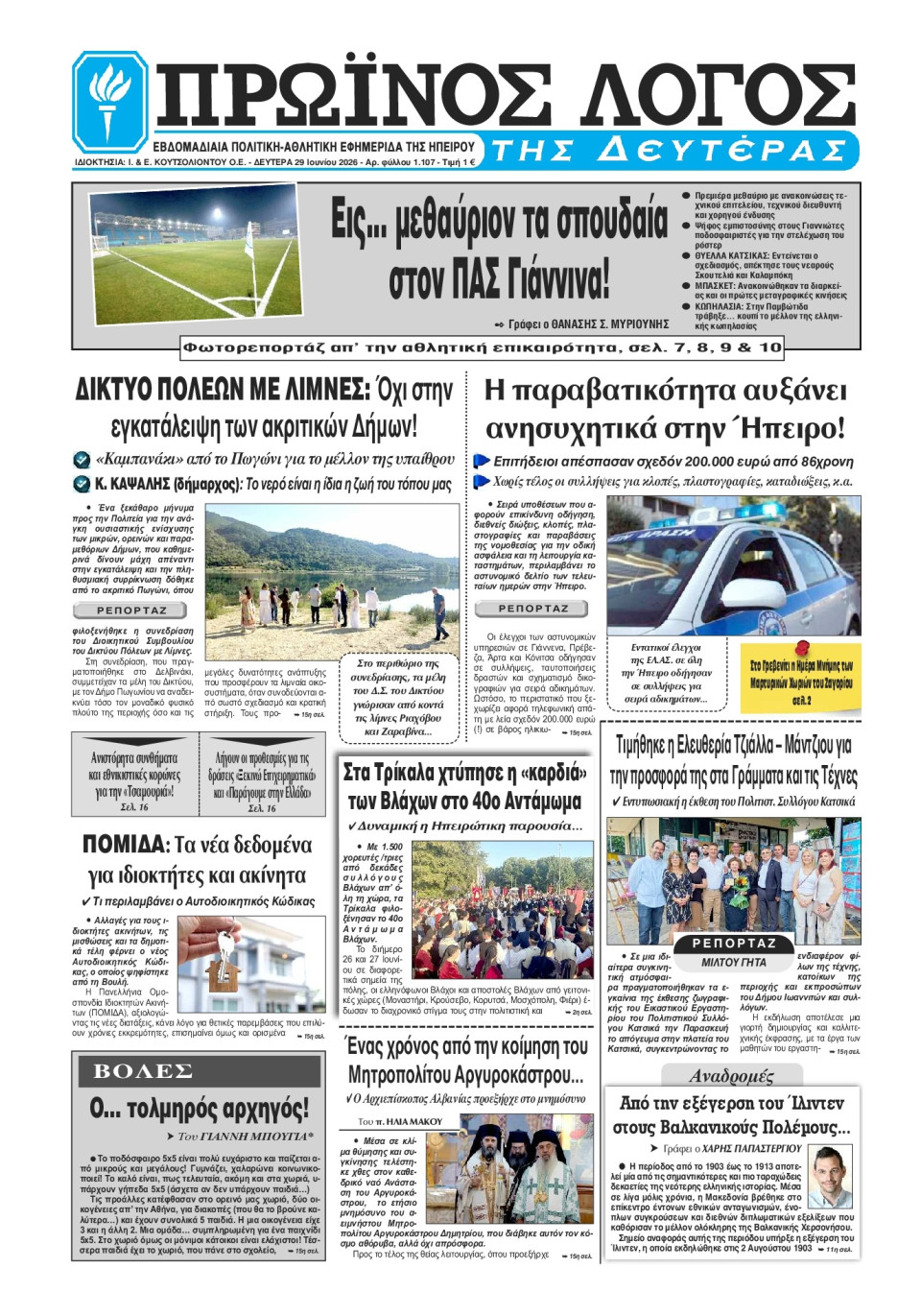 Πρωτοσέλιδο Εφημερίδας - Πρωινός Λόγος Ιωαννίνων - 2026-06-29
