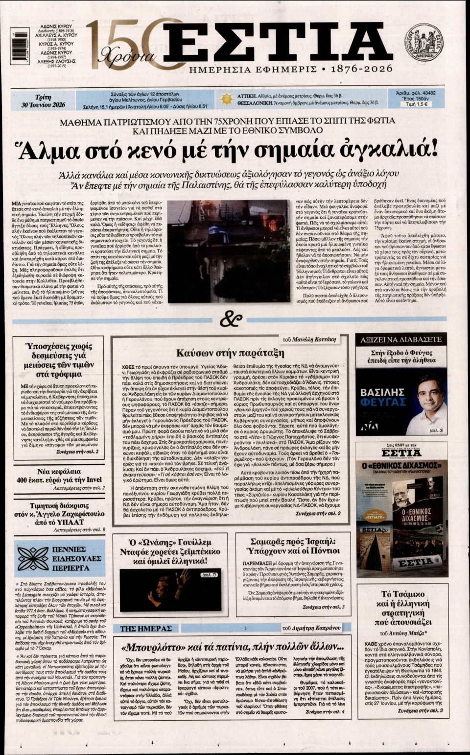 Πρωτοσέλιδο Εφημερίδας - Εστία - 2026-06-30