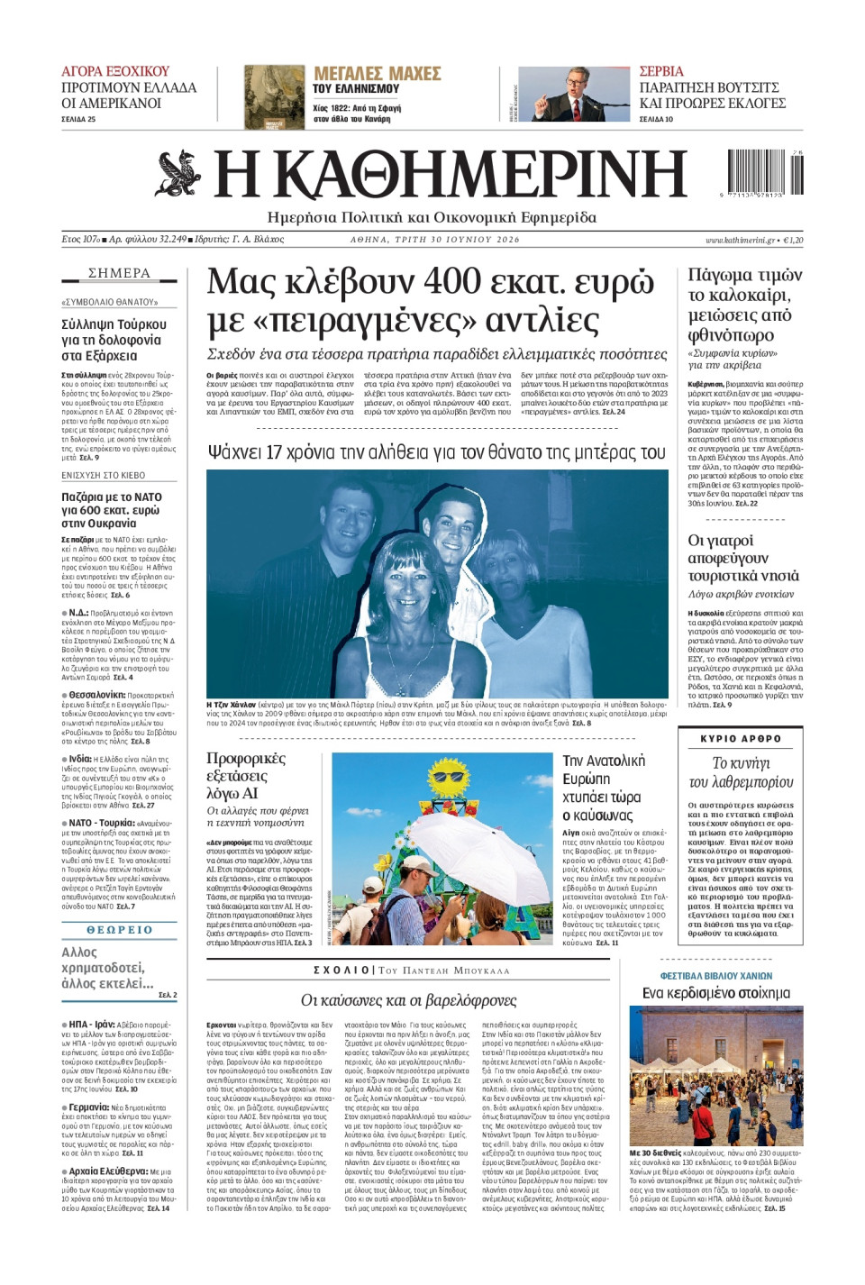 Πρωτοσέλιδο Εφημερίδας - Καθημερινή - 2026-06-30