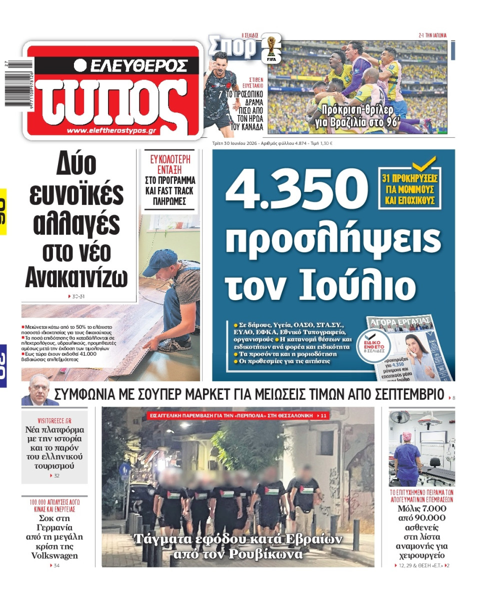 Πρωτοσέλιδο Εφημερίδας - Ελεύθερος Τύπος - 2026-06-30