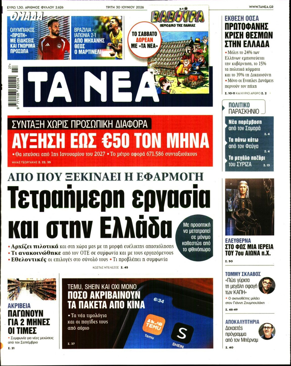 Πρωτοσέλιδο Εφημερίδας - Τα Νέα - 2026-06-30