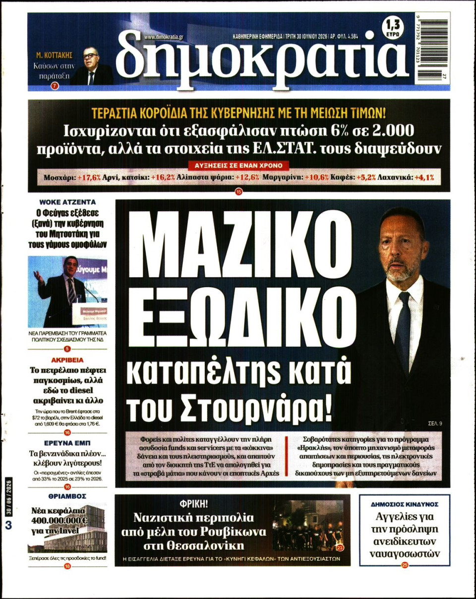 Πρωτοσέλιδο Εφημερίδας - Δημοκρατία - 2026-06-30
