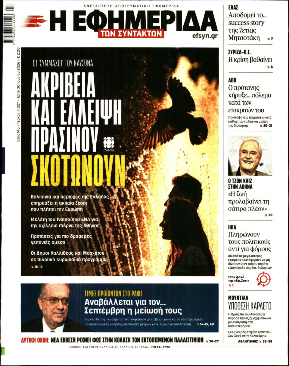 Πρωτοσέλιδο Εφημερίδας - Η Εφημερίδα των Συντακτών - 2026-06-30
