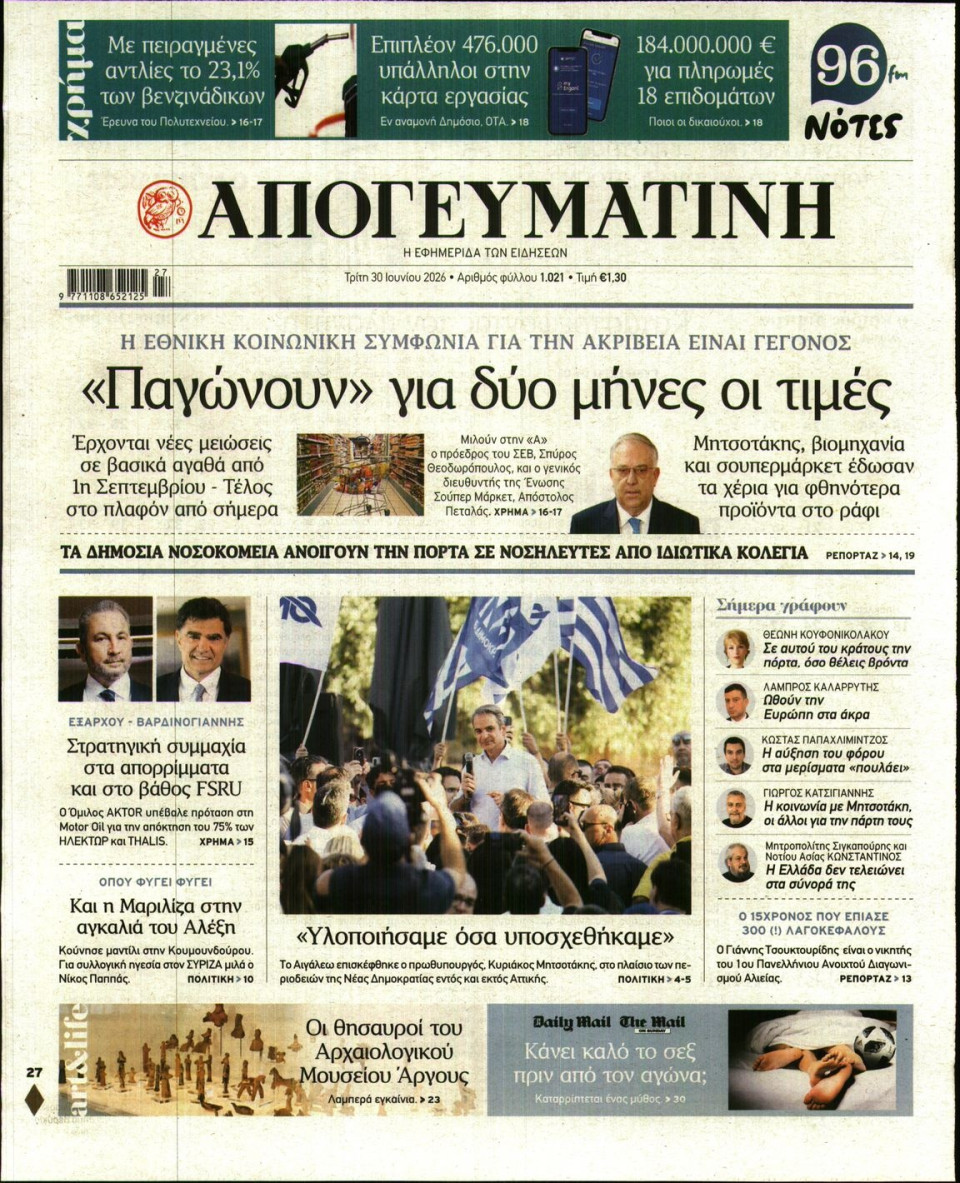 Πρωτοσέλιδο Εφημερίδας - Απογευματινή - 2026-06-30