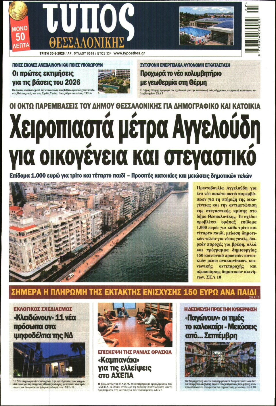 Πρωτοσέλιδο Εφημερίδας - Τύπος Θεσσαλονίκης - 2026-06-30