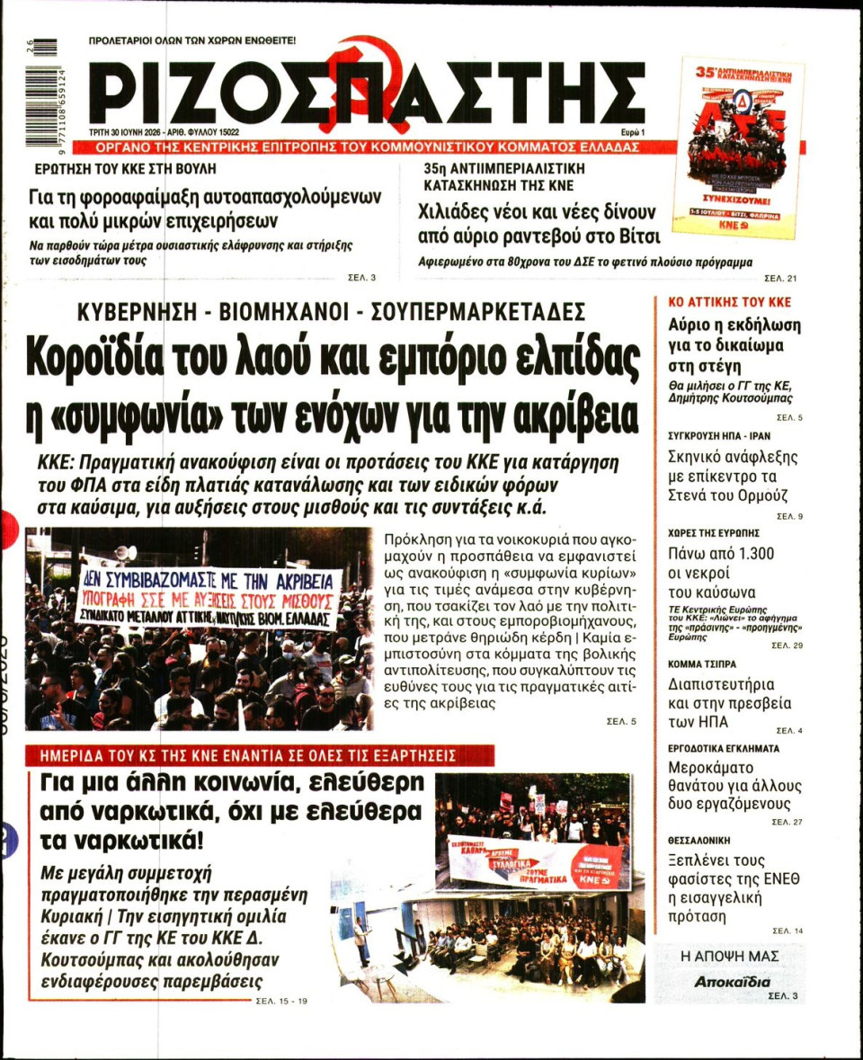 Πρωτοσέλιδο Εφημερίδας - Ριζοσπάστης - 2026-06-30