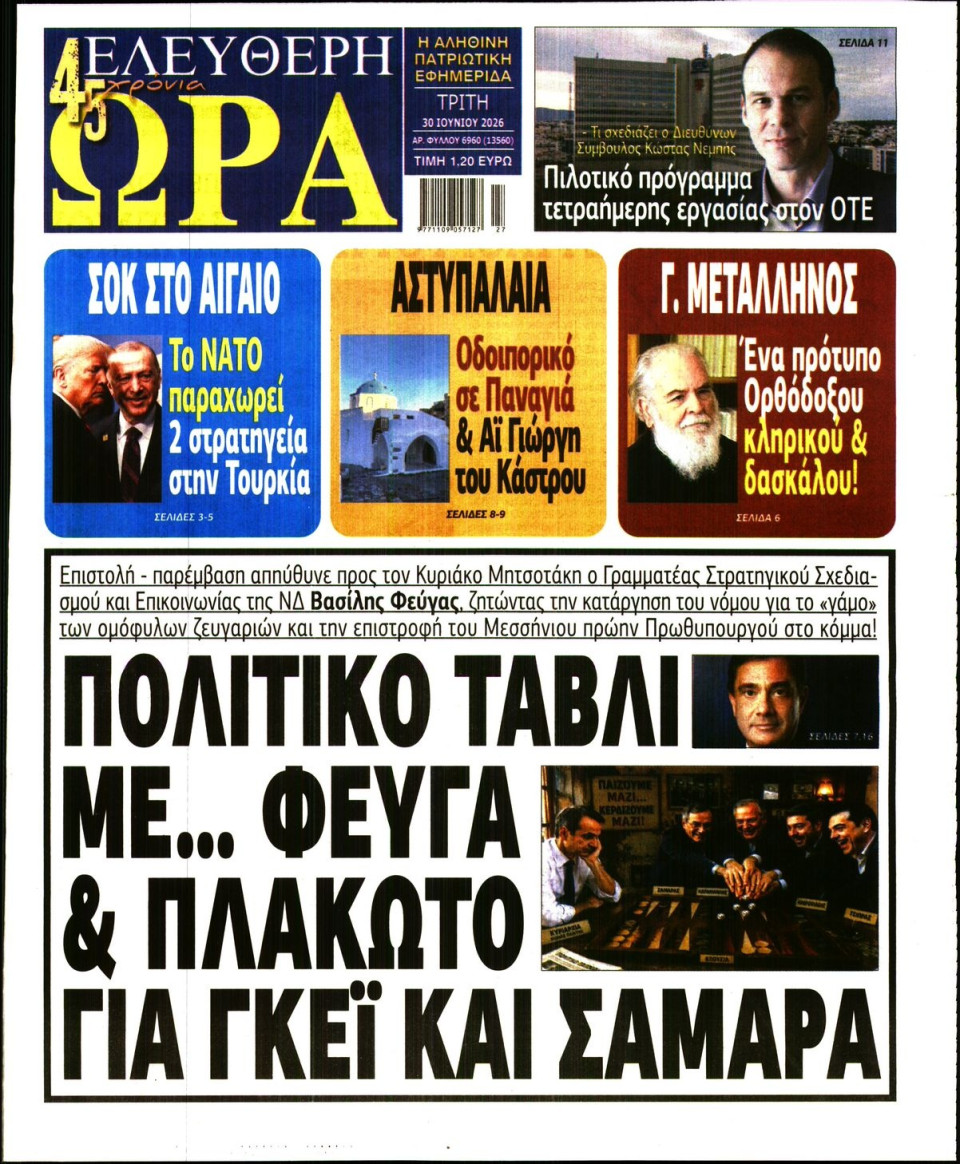 Πρωτοσέλιδο Εφημερίδας - Ελεύθερη Ώρα - 2026-06-30