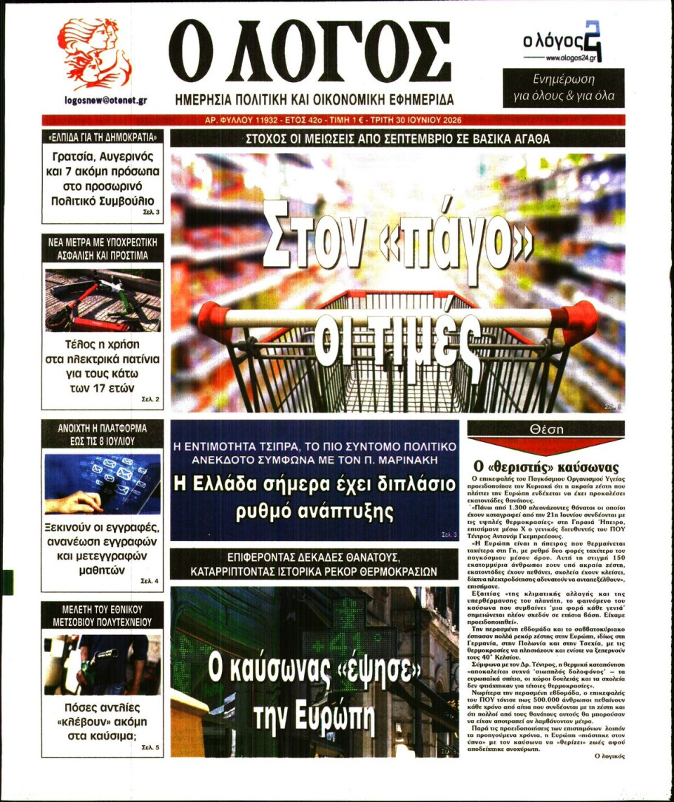 Πρωτοσέλιδο Εφημερίδας - Λόγος - 2026-06-30