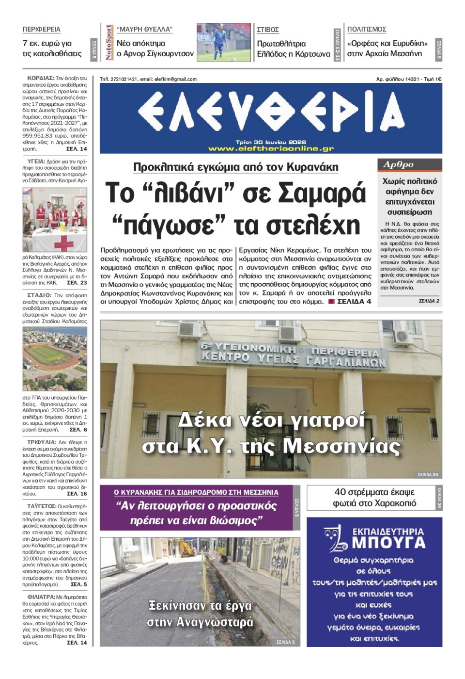 Πρωτοσέλιδο Εφημερίδας - Ελευθερία Καλαμάτας - 2026-06-30