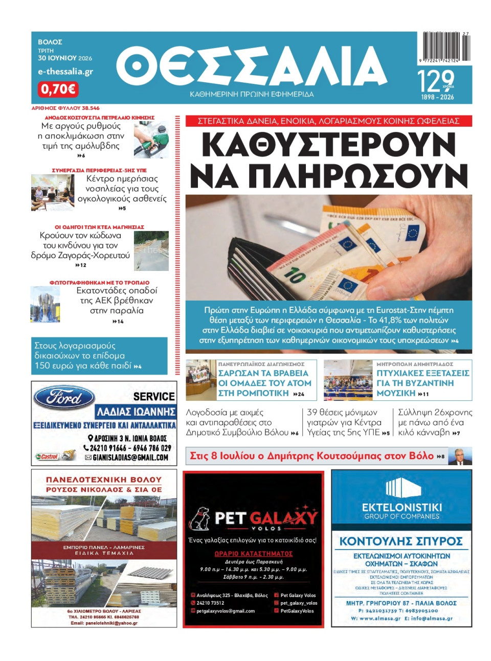Πρωτοσέλιδο Εφημερίδας - ΘΕΣΣΑΛΙΑ ΒΟΛΟΥ - 2026-06-30