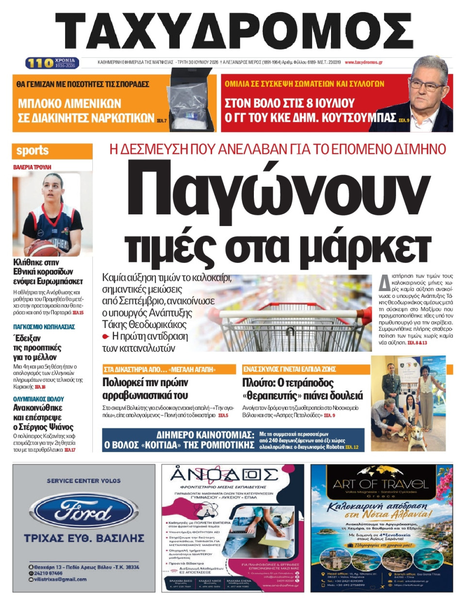 Πρωτοσέλιδο Εφημερίδας - Ταχυδρόμος Μαγνησίας - 2026-06-30