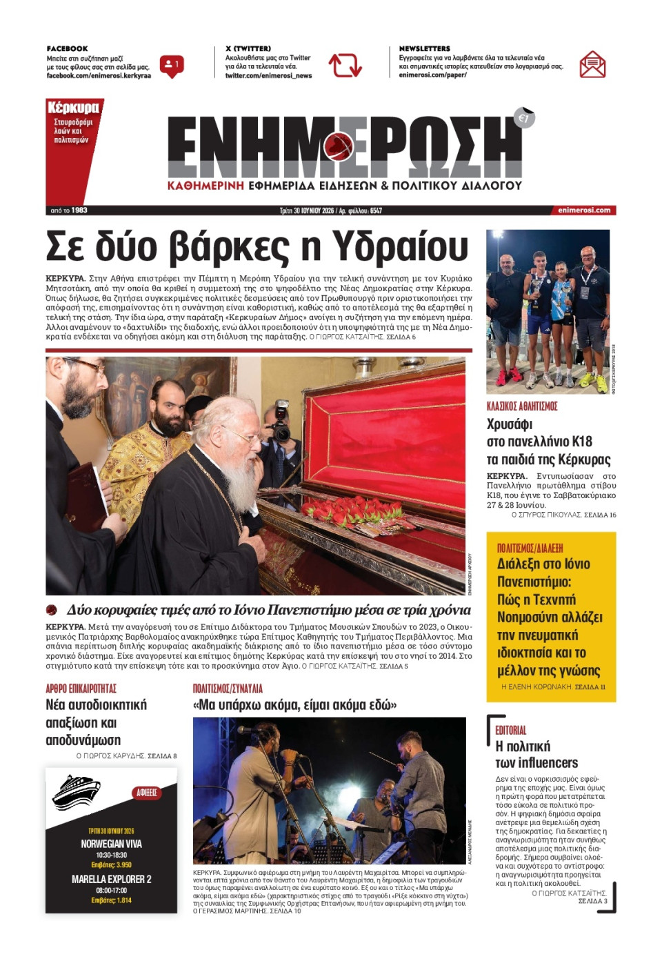Πρωτοσέλιδο Εφημερίδας - ΕΝΗΜΕΡΩΣΗ ΚΕΡΚΥΡΑΣ - 2026-06-30