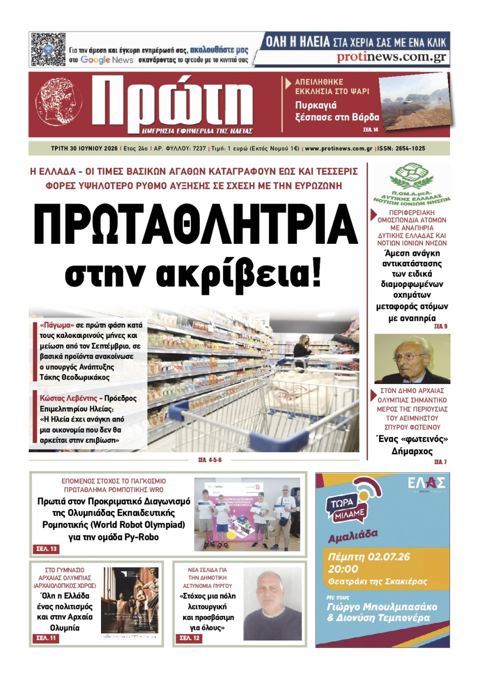Πρωτοσέλιδο Εφημερίδας - ΠΡΩΤΗ ΗΛΕΙΑΣ - 2026-06-30