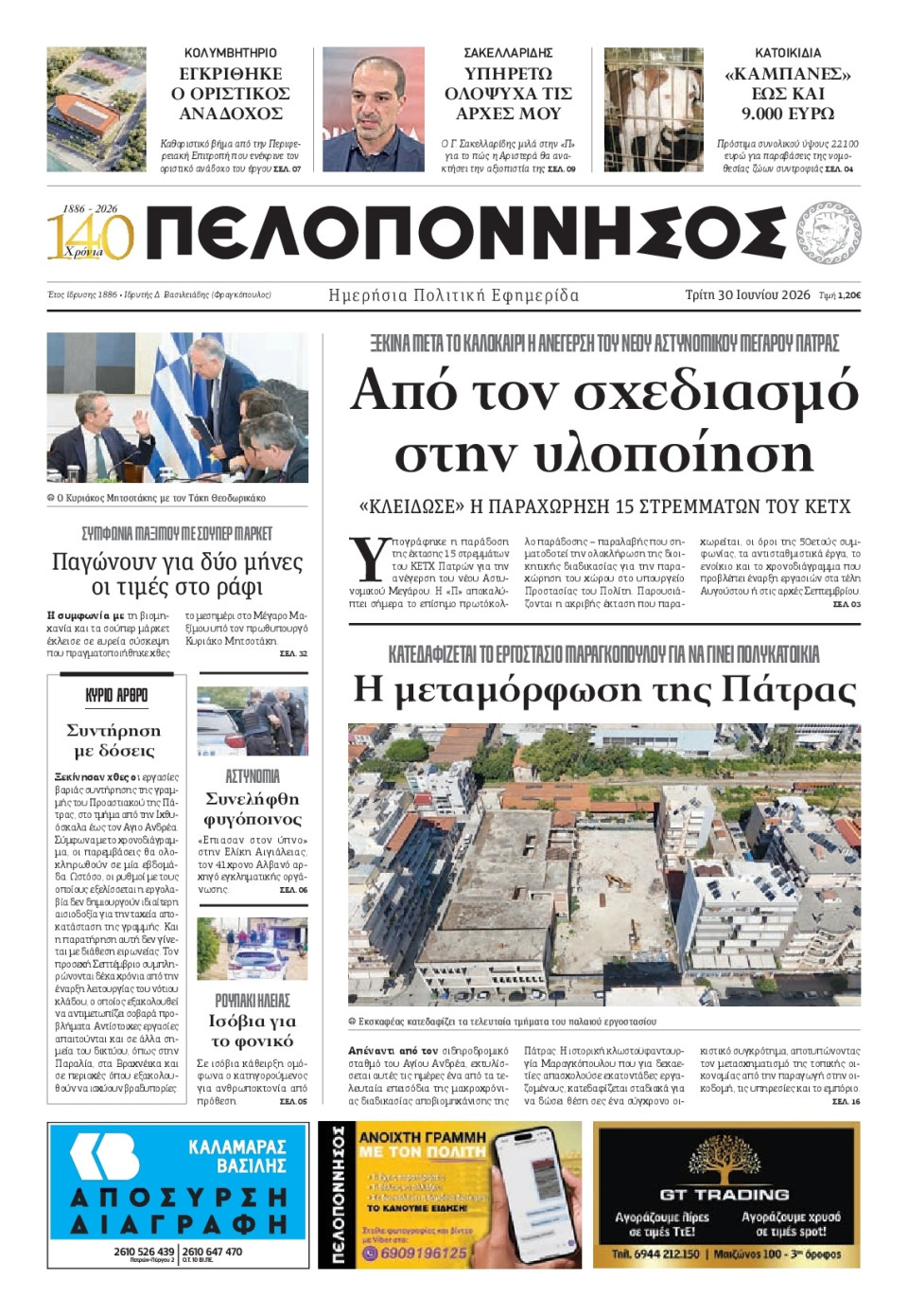 Πρωτοσέλιδο Εφημερίδας - Πελοπόννησος - 2026-06-30