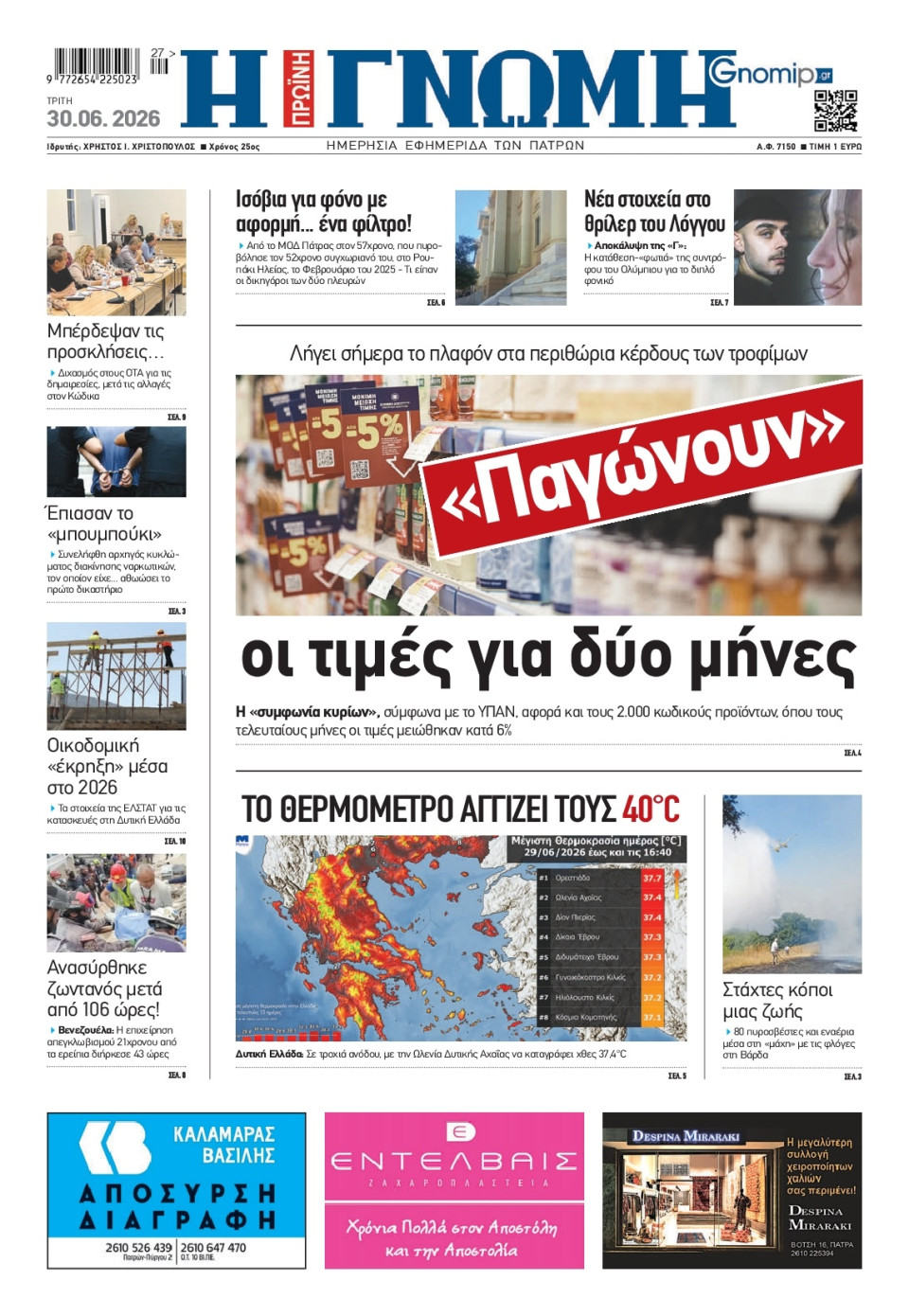 Πρωτοσέλιδο Εφημερίδας - Γνώμη Πατρών - 2026-06-30